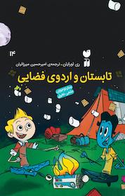 کتاب تابستان و اردوی فضایی اثر ری اورایان نشر کتابهای قاصدک - واحد کودک و نوجوان انتشارات ذکر -
