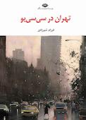 تهران در سی‌سی‌یو