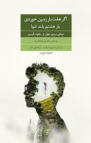 کتاب اگر هفت بار زمین خوردی، بار هشتم بلند شو اثر نااوکی هیگاشیدا نشر فراروان