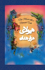 کتاب هیولای هزار دندان و بیست و نه قصه دیگر نشر انتشارات کتاب‌سرای نیک   