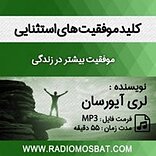 کلید موفقیت های استثنایی