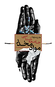 کتاب جامعه شناسی مواد مخدر نشر انتشارات بهمن‌برنا   