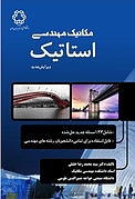مکانیک مهندسی استاتیک