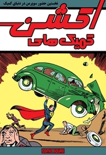 کمیک کمیک های اکشن نخستین حضور سوپرمن در دنیای کمیک