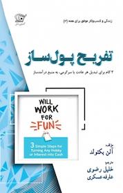 کتاب تفریح پول ساز اثر آلن بکتولد نشر کهکشان دانش