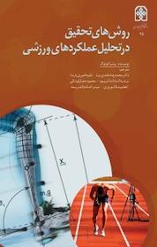 کتاب روش های تحقیق در تحلیل عملکردهای ورزشی اثر پیتر ادونوگ نشر انتشارات حتمی