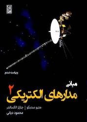 کتاب مبانی مدارهای الکتریکی جلد 2 اثر چارلز کی الکساندر نشر نص