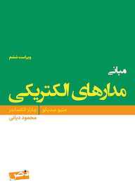 کتاب  مبانی مدارهای الکتریکی جلد 2 نشر نص