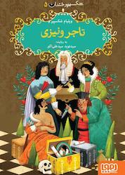 کتاب شکسپیر خندان، تاجر ونیزی جلد 5 اثر ویلیام شکسپیر نشر انتشارات هوپا