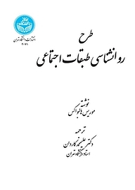 معرفی، خرید و دانلود کتاب طرح روانشناسی طبقات اجتماعی