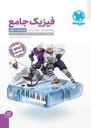 کتاب فیزیک جامع دوازدهم رشته ریاضی ویرایش جدید اثر یاشار انگوتی نشر مهروماه نو