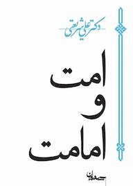 کتاب امت و امامت اثر علی شریعتی نشر سپیده باوران