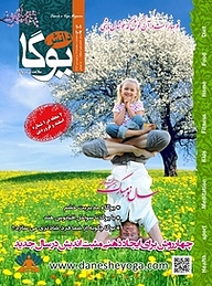کتاب ماهنامه دانش یوگا شماره 101 نشر دانش یوگا -  