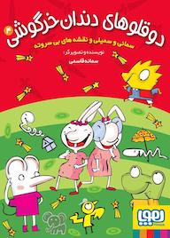 کتاب سمانی و سمیلی و نقشههای بیسروته جلد 4 سمانه قاسمی نشر انتشارات هوپا