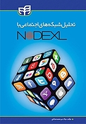 تحلیل شبکه های اجتماعی با NodeXL