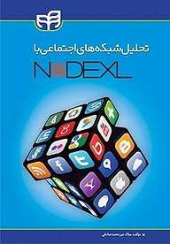 تحلیل شبکه های اجتماعی با NodeXL