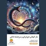 مار کیهانی دی‌ان‌ای و سرچشمه دانش