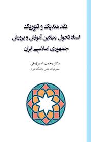 کتاب نقد متدیک و تئوریک اثر رحمت الله مرزوقی نشر انتشارات آوای نور