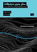 سال بدون مزخرفات
