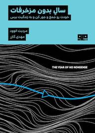 کتاب سال بدون مزخرفات مردیت اتوود نشر کتاب مرو