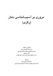 کتاب مروری بر آسیب شناسی دهان (رگزی) اثر ساعده عطارباشی مقدم نشر انتشارات شایان نمودار