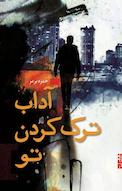 آداب ترک کردن تو