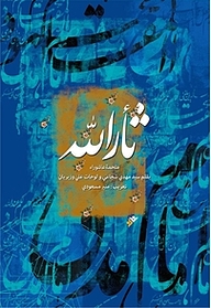 کتاب ثارالله: ملحمة عاشورا دفتر نشر فرهنگ اسلامی   