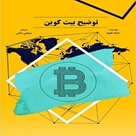 توضیح بیت کوین