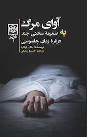 کتاب آوای مرگ اثر جان لوکاره نشر طرح نو