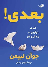 کتاب بعدی! اثر جوآن لیپمن نشر بله