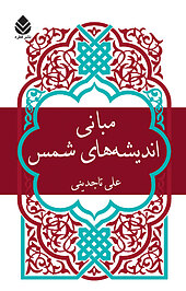 مبانی اندیشه های شمس
