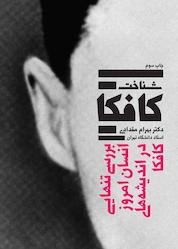 کتاب شناخت کافکا اثر بهرام مقدادی نشر بهجت