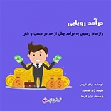 درآمد رویایی