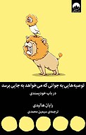 توصیه هایی برای آن که می خواهد به جایی برسد