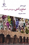 طرح و تحلیل صلح و آشتی در منابع اسلامی و آکادمیک