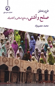 کتاب طرح و تحلیل صلح و آشتی در منابع اسلامی و آکادمیک نشر منشور صلح   