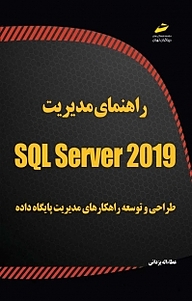 کتاب  راهنمای مدیریت SQL Server 2019 نشر موسسه فرهنگی هنری دیباگران تهران