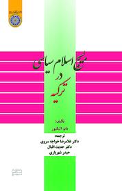 کتاب بسیج اسلام سیاسی در ترکیه اثر بانو الیگیور نشر دانشگاه امام صادق (ع)