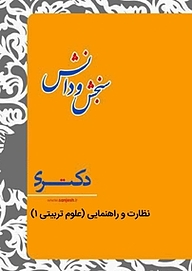 کتاب نظارت و راهنمایی  مجموعه علوم تربیتی 1  آمار نشر انتشارات سنجش و دانش   