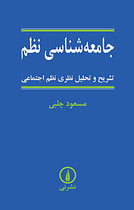 کتاب  جامعه شناسی نظم نشر نی