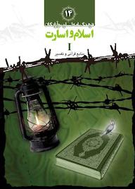 کتاب اسلام و اسارت I جلد 14 اثر مسعود ده نمکی نشر کتاب نشر