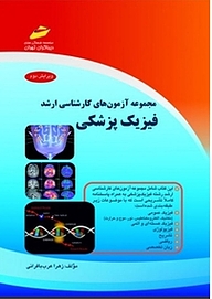 کتاب مجموعه آزمون های کارشناسی ارشد فیزیک پزشکی نشر موسسه فرهنگی هنری دیباگران تهران   