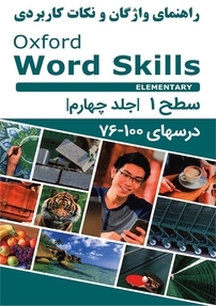 راهنمای واژگان و نکات کاربردی Oxford Word Skills Elementary جلد 4