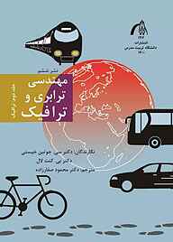 کتاب مهندسی ترابری و ترافیک جلد 2 نشر دانشگاه تربیت مدرس   
