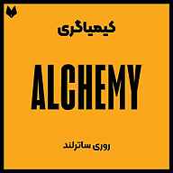 کتاب صوتی کیمیاگری روری ساترلند ره‌آورد مدیریت