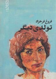 کتاب تولدی دیگر فروغ فرخزاد نشر دیوار