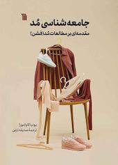 جامعه‌شناسی مُد