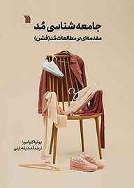 کتاب جامعه‌شناسی مُد نشر انتشارات سروش   
