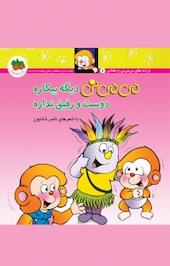 می می نی دیگه بیکاره دوست و رفیق نداره جلد 7