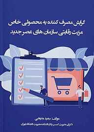 کتاب گرایش مصرف کننده به محصولی خاص، مزیت رقابتی سازمان های عصر جدید نشر نمای علم   